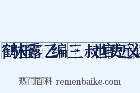 鹤林玉露·乙编·三·叔世官吏近义词是什么意思的图片